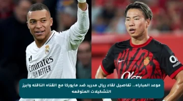 موعد المباراة.. تفاصيل لقاء ريال مدريد ضد مايوركا مع القناة الناقلة وأبرز التشكيلات المتوقعة